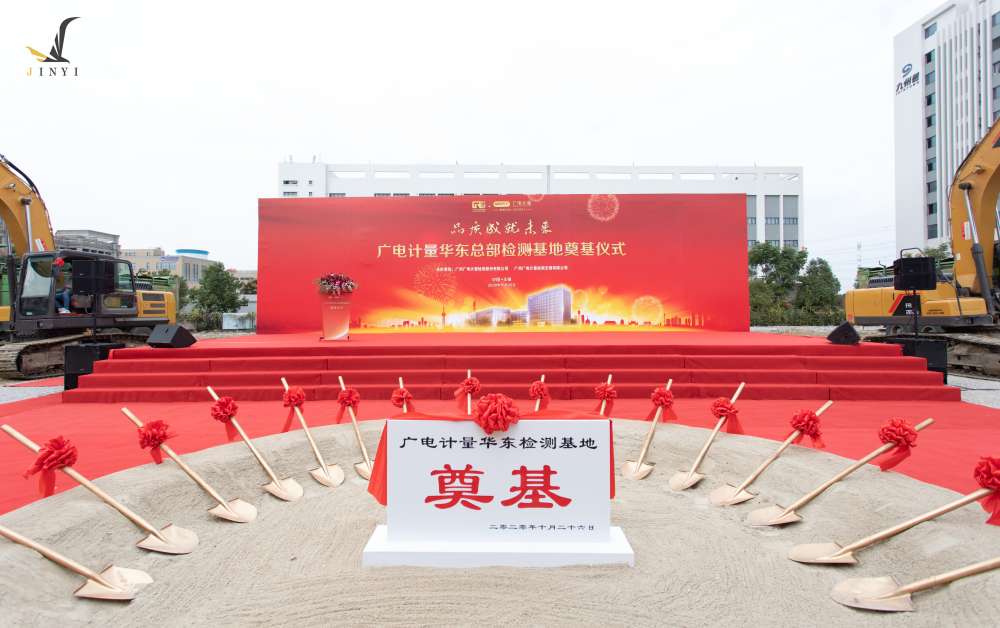 广州广电计量检测无锡有限公司 开工仪式